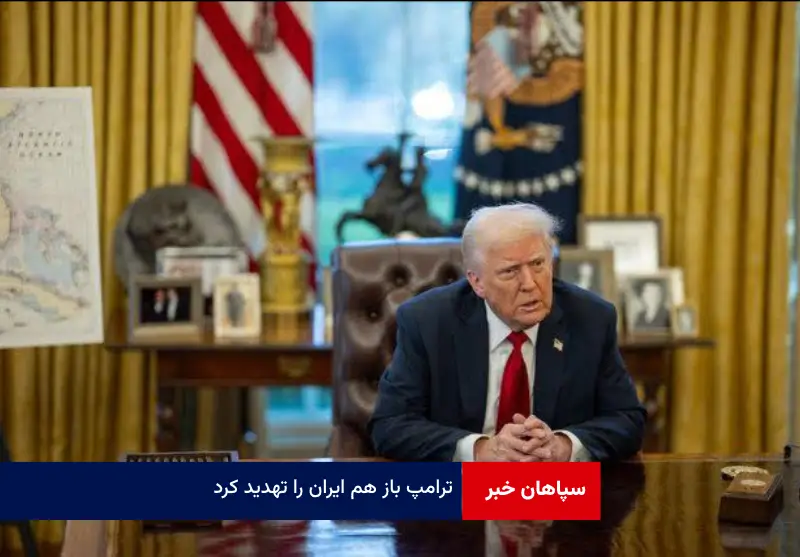 ترامپ باز هم ایران را تهدید کرد