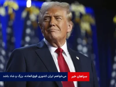 می‌خواهم ایران کشوری فوق‌العاده، بزرگ و شاد باشد
