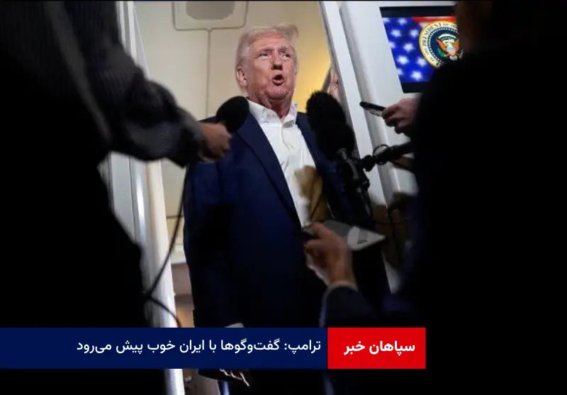 ترامپ: گفت‌وگوها با ایران خوب پیش می‌رود