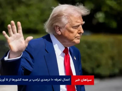 اعمال تعرفه ۱۰ درصدی ترامپ بر همه کشورها از ۵ آوریل