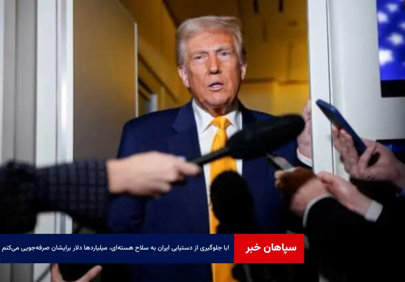 با جلوگیری از دستیابی ایران به سلاح هسته‌ای، میلیاردها دلار برایشان صرفه‌جویی می‌کنم!
