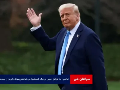 ترامپ: به توافق خیلی نزدیک هستیم؛ می‌خواهم پرونده ایران را ببندم