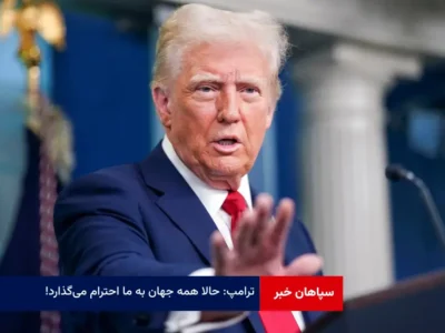 ترامپ: حالا همه جهان به ما احترام می‌گذارد!