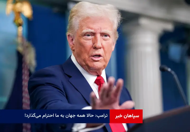 ترامپ: حالا همه جهان به ما احترام می‌گذارد!