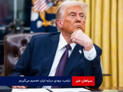 ترامپ: بزودی درباره ایران تصمیم می‌گیریم