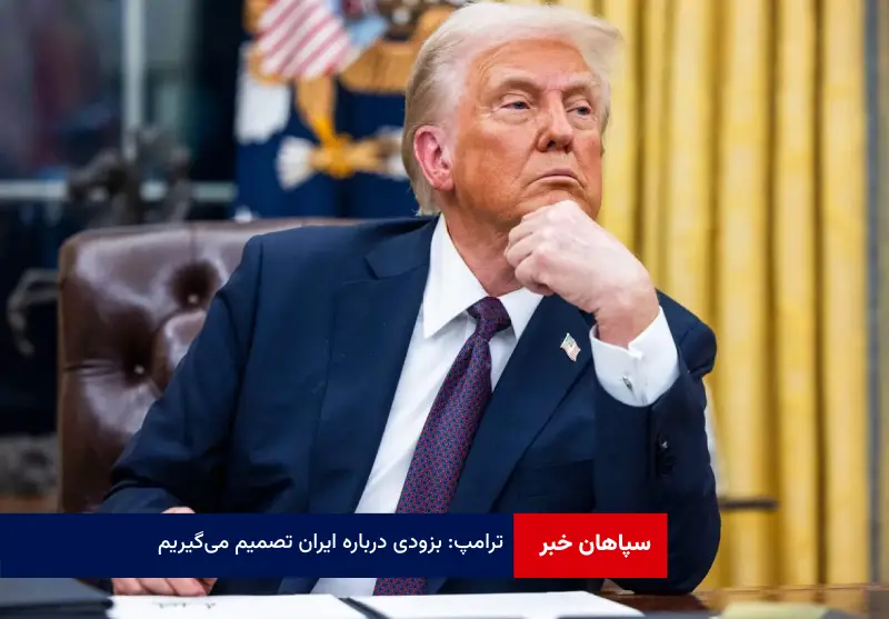 ترامپ: بزودی درباره ایران تصمیم می‌گیریم