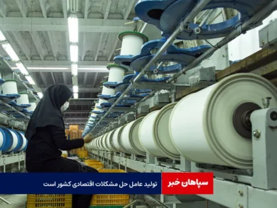 نماینده مجلس: تولید عامل حل مشکلات اقتصادی کشور است