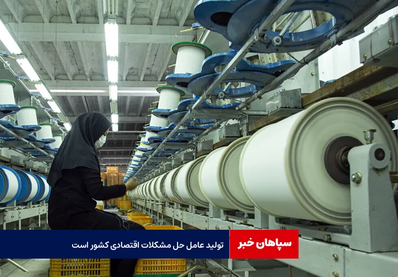 نماینده مجلس: تولید عامل حل مشکلات اقتصادی کشور است