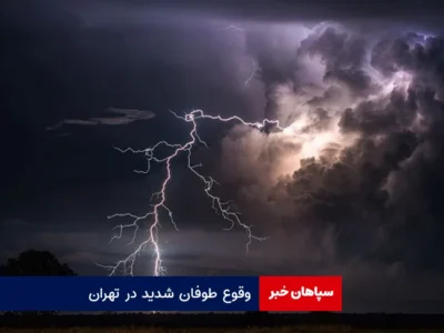 وقوع طوفان شدید در تهران