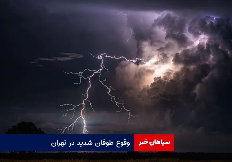 وقوع طوفان شدید در تهران