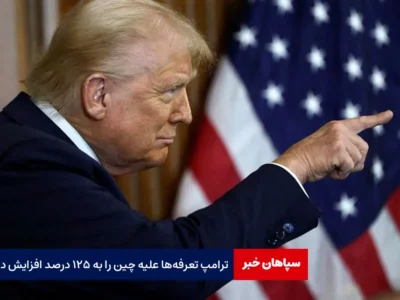 ترامپ تعرفه‌ها علیه چین را به ۱۲۵ درصد افزایش داد