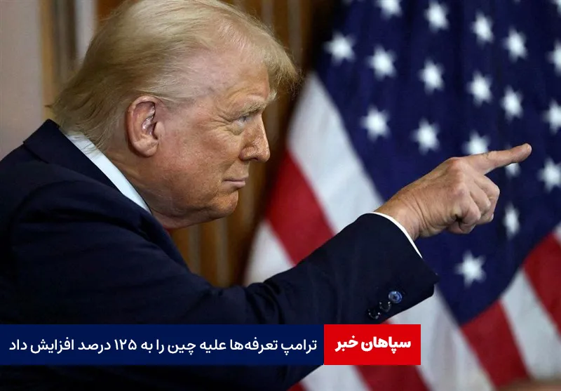 ترامپ تعرفه‌ها علیه چین را به ۱۲۵ درصد افزایش داد