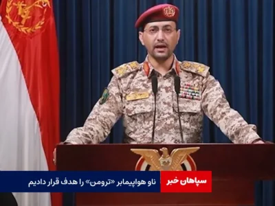 یمن: ناو هواپیمابر «ترومن» را هدف قرار دادیم