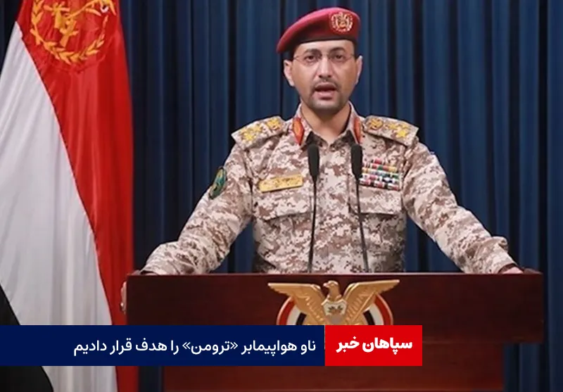 یمن: ناو هواپیمابر «ترومن» را هدف قرار دادیم