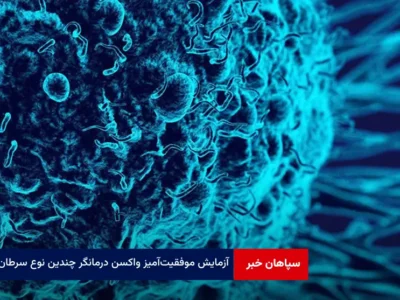 آزمایش موفقیت‌آمیز واکسن درمانگر چندین نوع سرطان