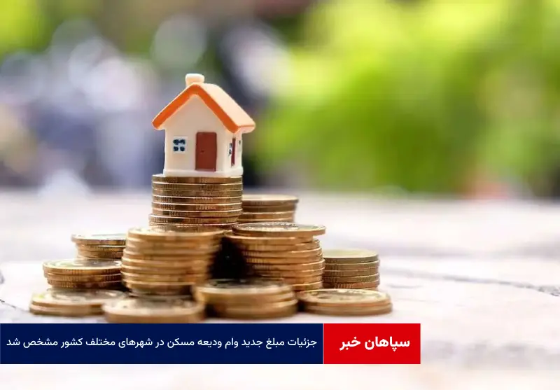 جزئیات مبلغ جدید وام ودیعه مسکن در شهرهای مختلف کشور مشخص شد