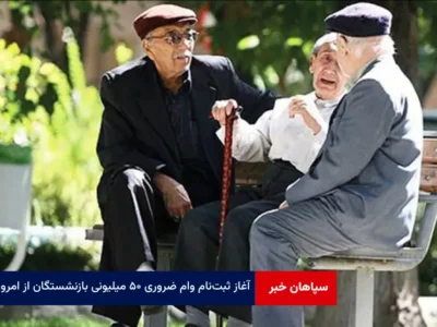 آغاز ثبت‌نام وام ضروری ۵۰ میلیونی بازنشستگان از امروز