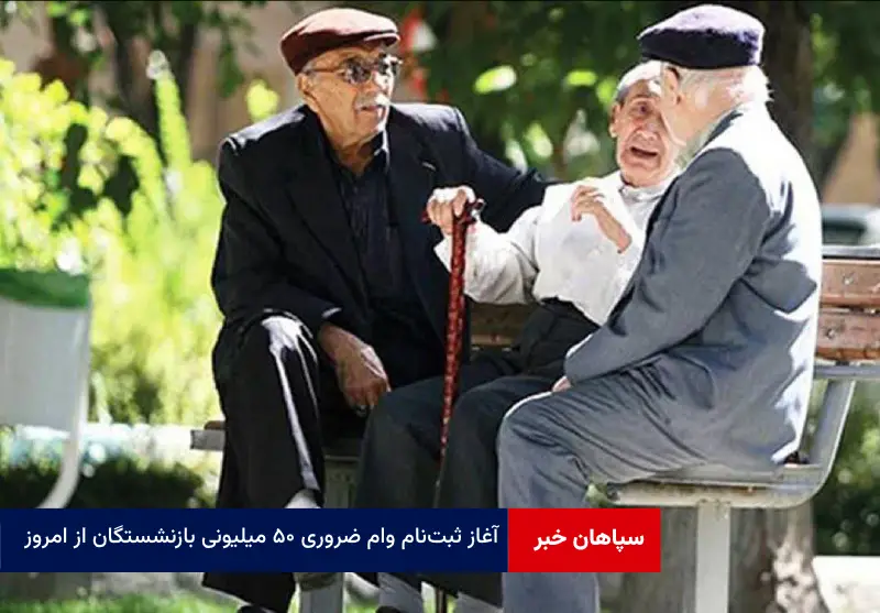 آغاز ثبت‌نام وام ضروری ۵۰ میلیونی بازنشستگان از امروز