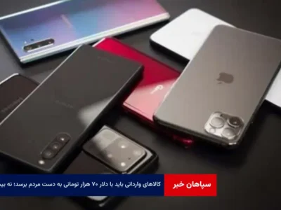 کالاهای وارداتی باید با دلار ۷۰ هزار تومانی به دست مردم برسد؛ نه بیشتر