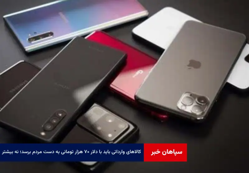 کالاهای وارداتی باید با دلار ۷۰ هزار تومانی به دست مردم برسد؛ نه بیشتر