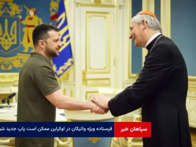 فرستاده ویژه واتیکان در اوکراین ممکن است پاپ جدید شود