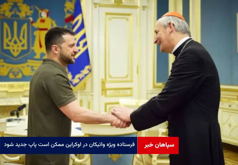 فرستاده ویژه واتیکان در اوکراین ممکن است پاپ جدید شود
