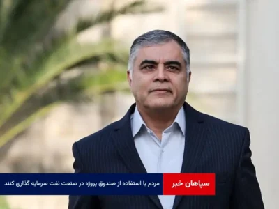 مردم با استفاده از صندوق پروژه در صنعت نفت سرمایه گذاری کنند