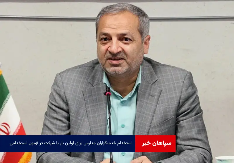 استخدام خدمتگزاران مدارس برای اولین بار با شرکت در آزمون استخدامی