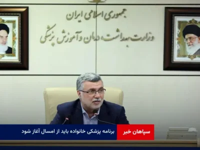 برنامه پزشکی خانواده باید از امسال آغاز شود