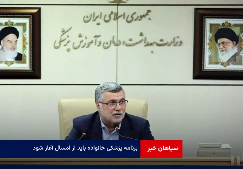 برنامه پزشکی خانواده باید از امسال آغاز شود