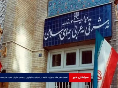 احضار سفیر هلند به وزارت خارجه در اعتراض به اتهام‌زنی بی‌اساس سازمان امنیت ملی هلند علیه ایران