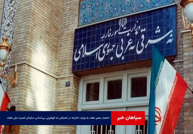 احضار سفیر هلند به وزارت خارجه در اعتراض به اتهام‌زنی بی‌اساس سازمان امنیت ملی هلند علیه ایران