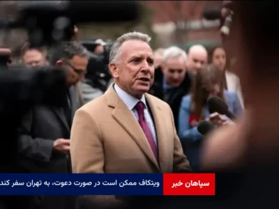 ویتکاف ممکن است در صورت دعوت، به تهران سفر کند