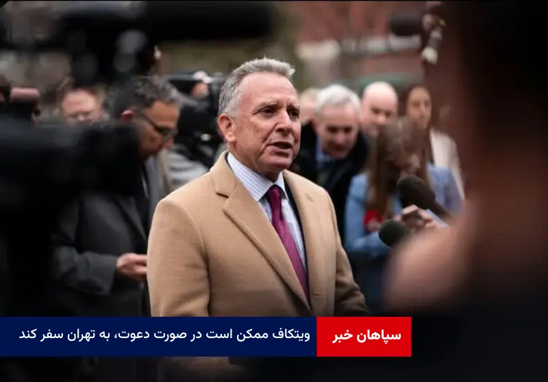 ویتکاف ممکن است در صورت دعوت، به تهران سفر کند