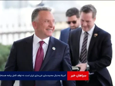 آمریکا به‌دنبال محدودسازی غنی‌سازی ایران است، نه توقف کامل برنامه هسته‌ای