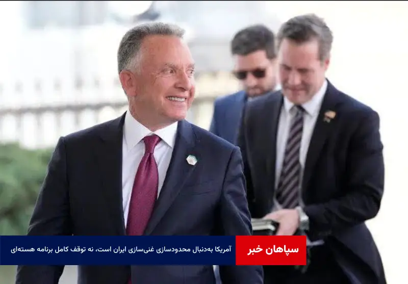 آمریکا بهدنبال محدودسازی غنیسازی ایران است، نه توقف کامل برنامه هستهای