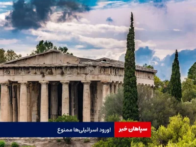 ورود اسرائیلی‌ها ممنوع!