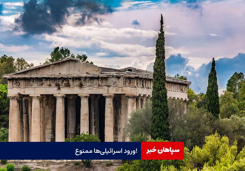 ورود اسرائیلیها ممنوع!