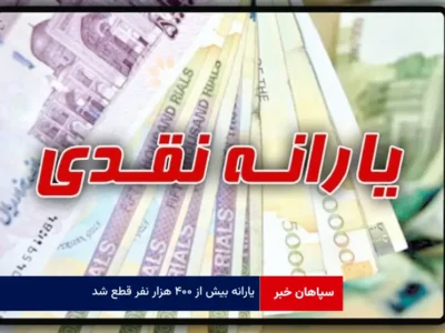 یارانه بیش از ۴۰۰ هزار نفر قطع شد