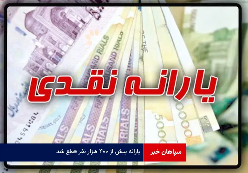 یارانه بیش از ۴۰۰ هزار نفر قطع شد