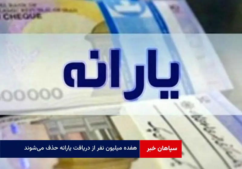 ۱۷ میلیون نفر از دریافت یارانه حذف می‌شوند