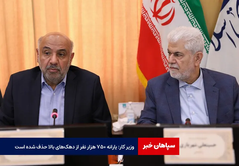 وزیر کار: یارانه ۷۵۰ هزار نفر از دهکهای بالا حذف شده است