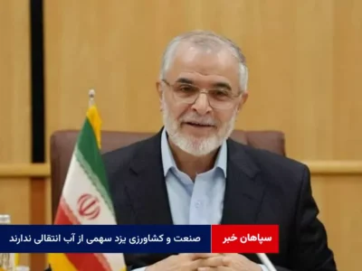 معاون وزیر کشور: صنعت و کشاورزی یزد سهمی از آب انتقالی ندارند، فقط برای شرب است