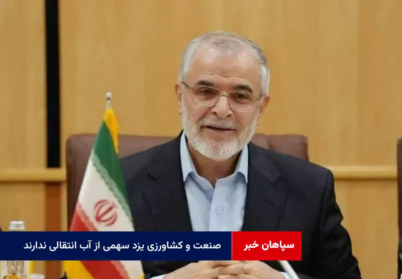 معاون وزیر کشور: صنعت و کشاورزی یزد سهمی از آب انتقالی ندارند، فقط برای شرب است