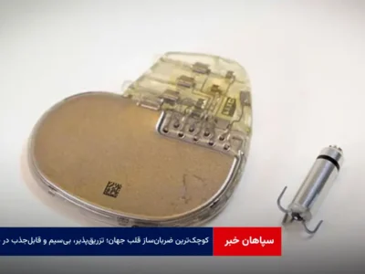 کوچک‌ترین ضربان‌ساز قلب جهان؛ تزریق‌پذیر، بی‌سیم و قابل‌جذب در بدن