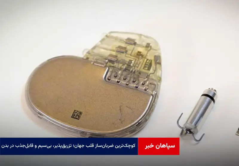 کوچک‌ترین ضربان‌ساز قلب جهان؛ تزریق‌پذیر، بی‌سیم و قابل‌جذب در بدن