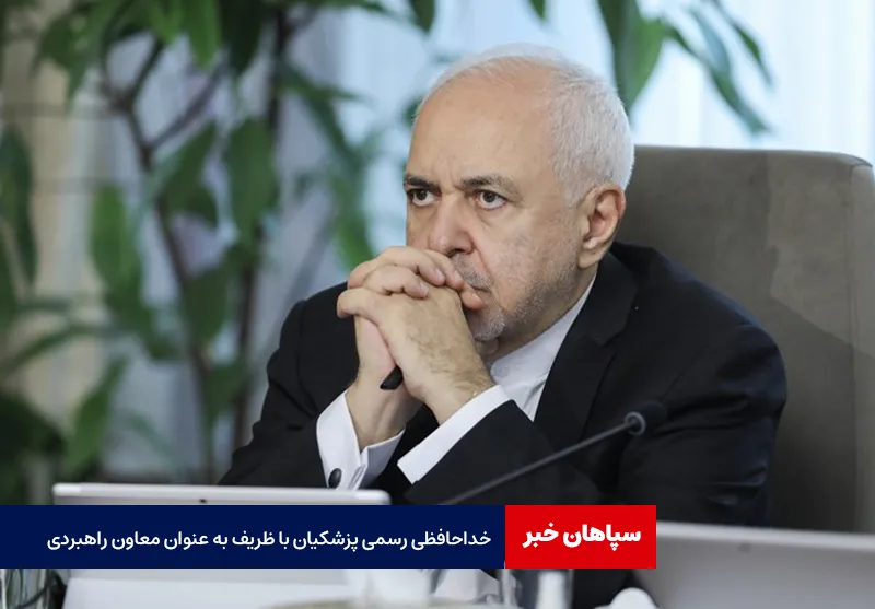 خداحافظی رسمی پزشکیان با ظریف به عنوان معاون راهبردی
