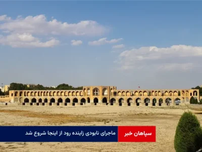 ماجرای نابودی زاینده رود از اینجا شروع شد