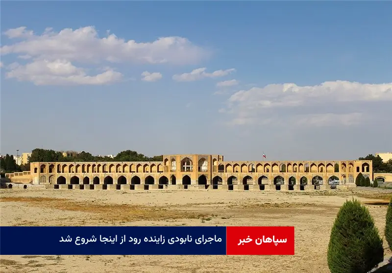 ماجرای نابودی زاینده رود از اینجا شروع شد