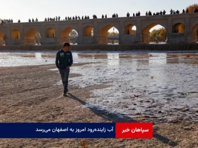 آب زاینده‌رود امروز به اصفهان می‌رسد